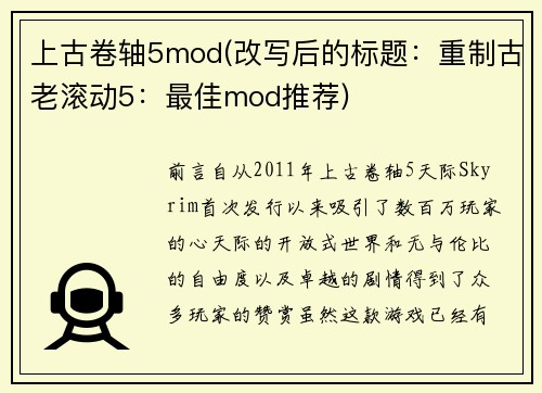 上古卷轴5mod(改写后的标题：重制古老滚动5：最佳mod推荐)