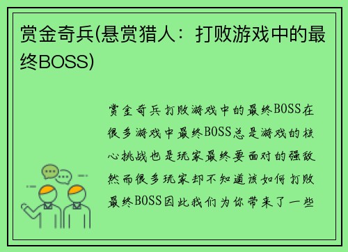 赏金奇兵(悬赏猎人：打败游戏中的最终BOSS)