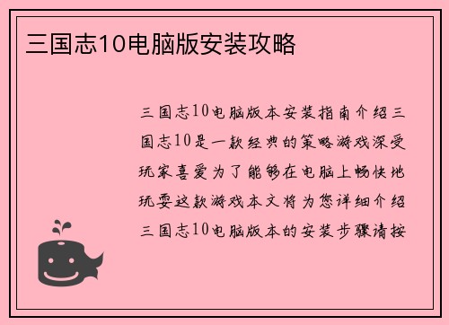 三国志10电脑版安装攻略